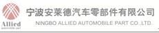 寧波安萊德汽車零部件有限公司