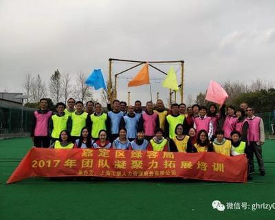 嘉定區綠容局2017年團隊凝聚力拓展培訓成功舉行