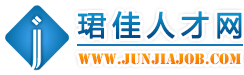 珺佳人才網